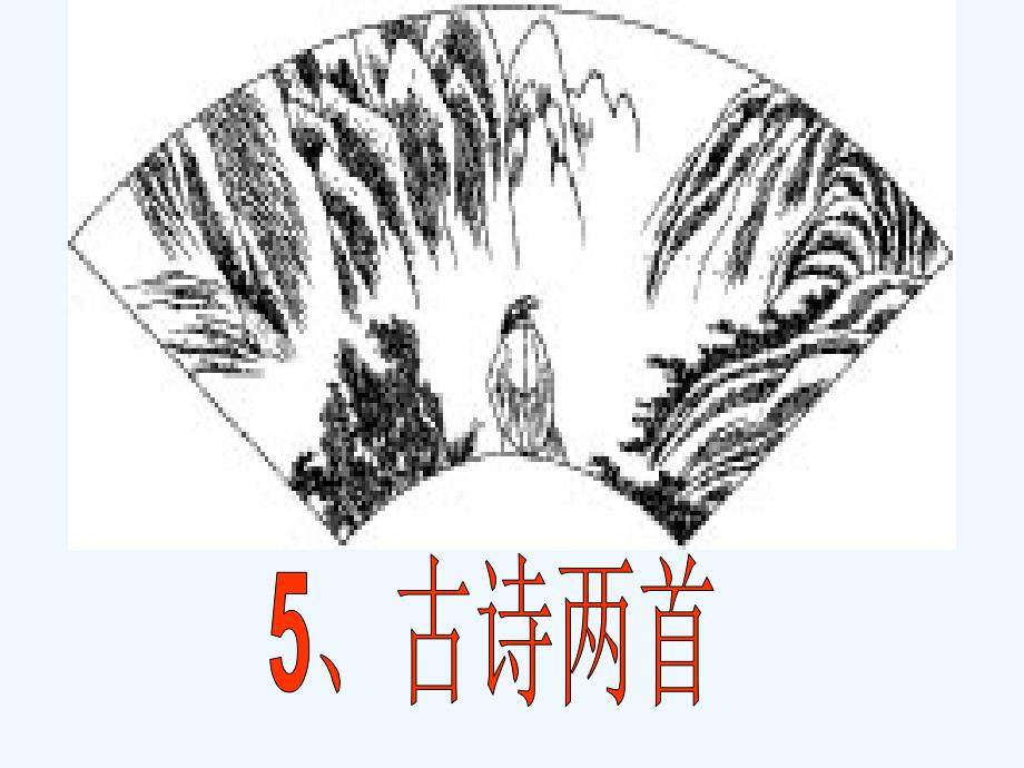 人教版语文四年级上册5.古诗两首_第1页