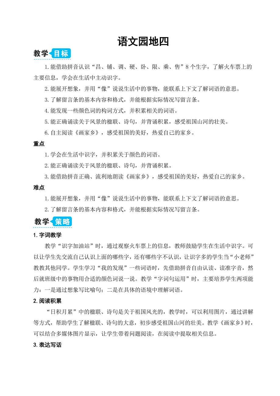 部编版（统编）小学语文二年级上册第四单元《语文园地四》教学设计_第1页