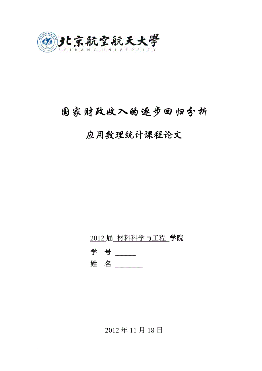 数理统计-回归分析.doc_第1页