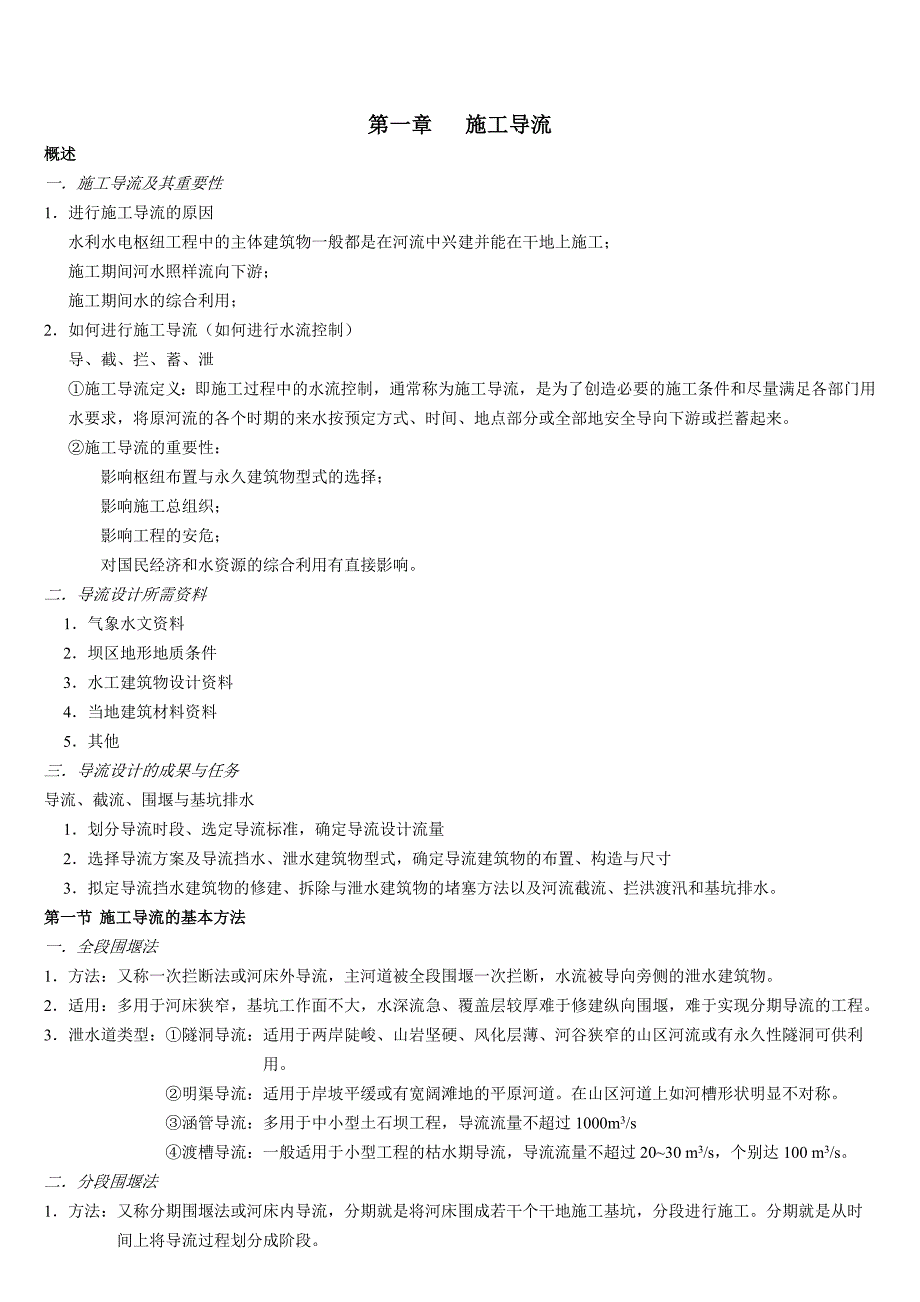 河道施工导流规范_第1页
