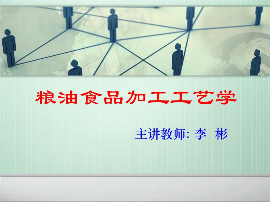 粮油食品加工工艺学-第三章_第1页