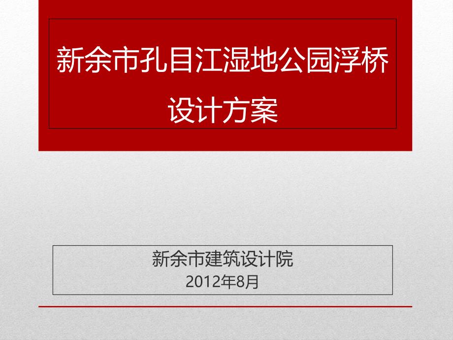 孔目江湿地公园浮桥方案_第1页