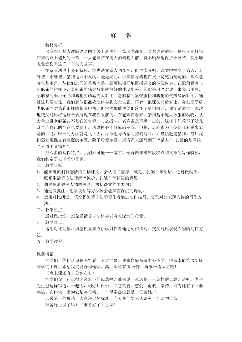人教版四年级语文上册《麻雀》教学设计_第1页