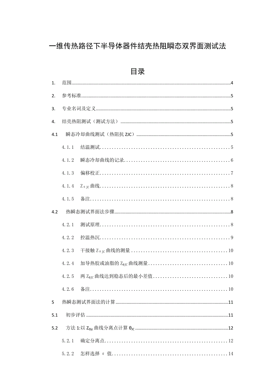 JESD51-14标准翻译(修改版)_第1页