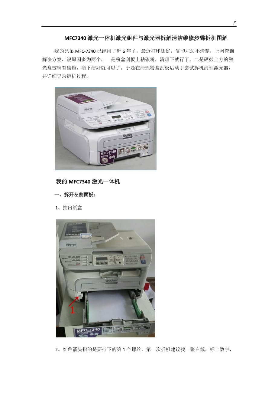 MFC7340激光一体机激光组件与激光器拆解清洁维修步骤拆机图样解析_第1页