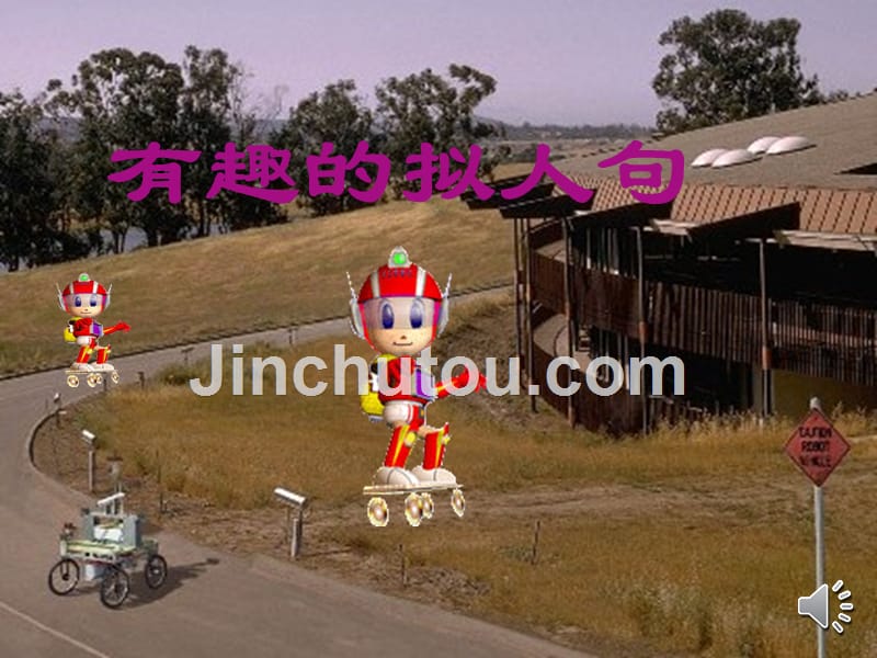 五年级人教版语文上册拟人句_第1页
