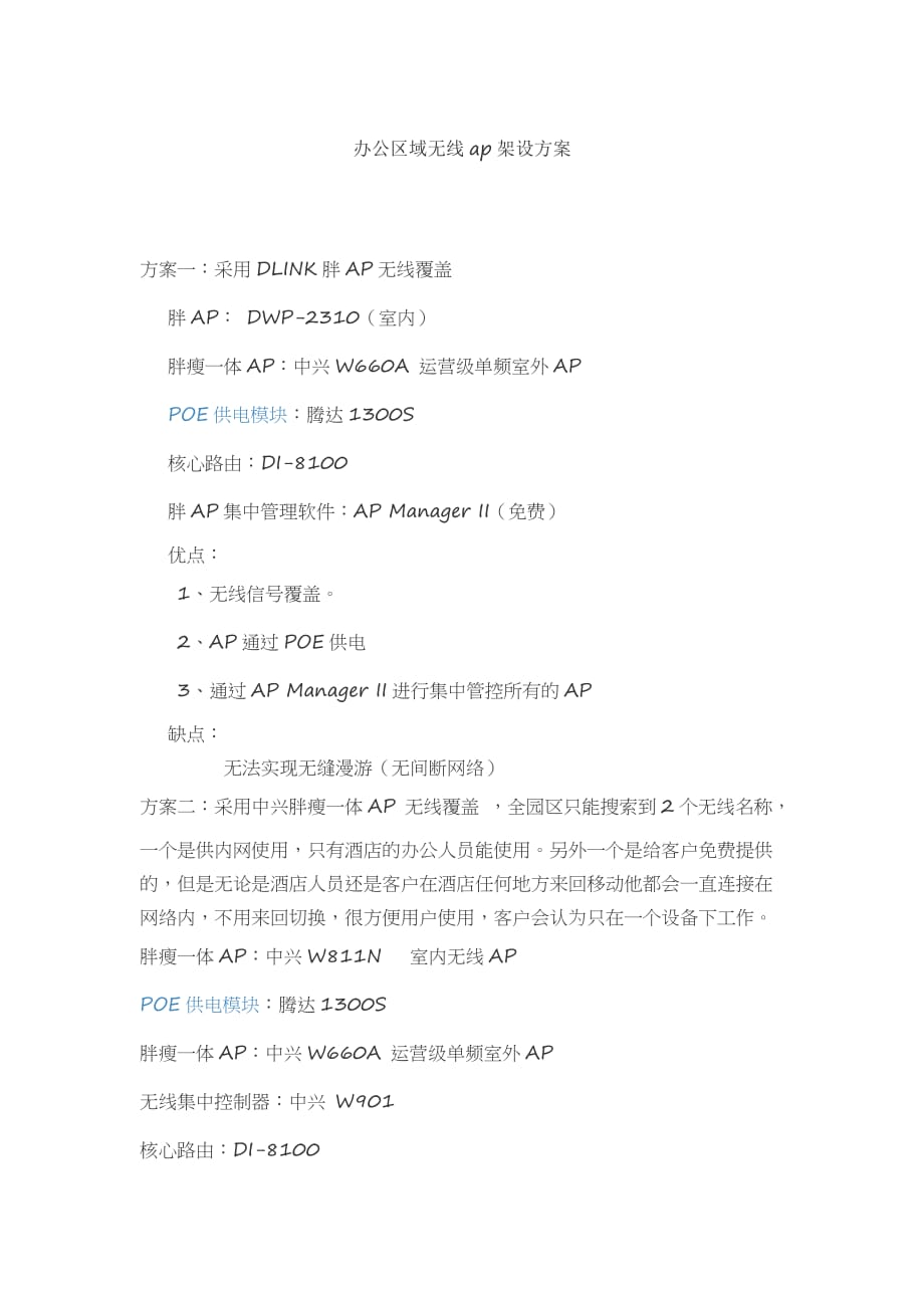 办公区域无线ap架设_第1页