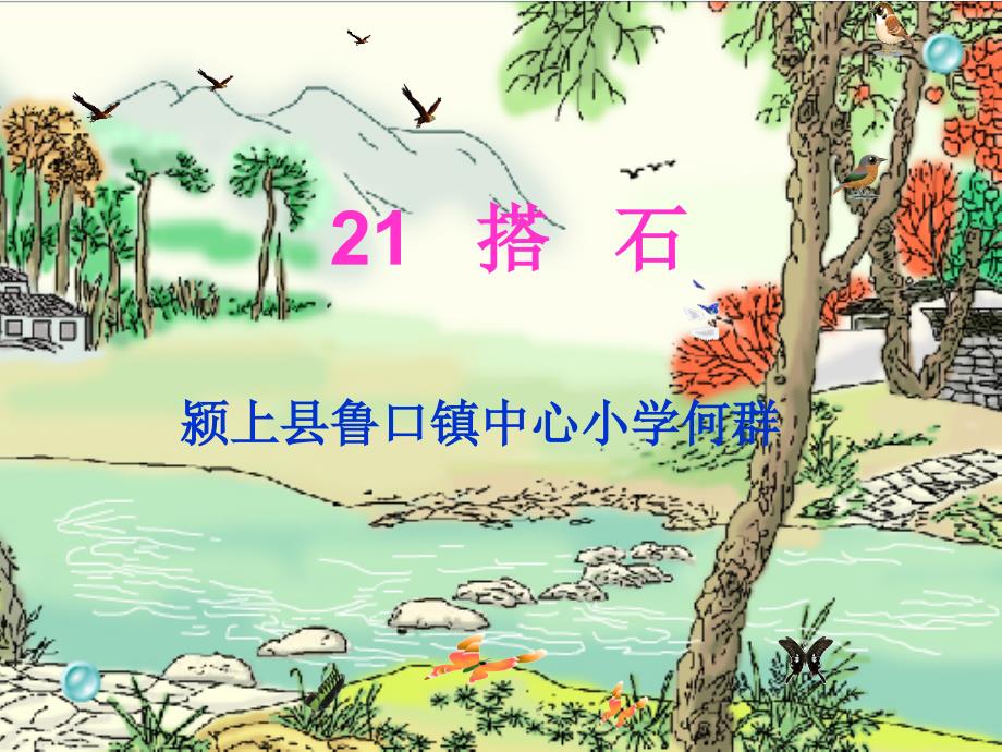 人教版四年级语文上册搭石第一课时_第1页