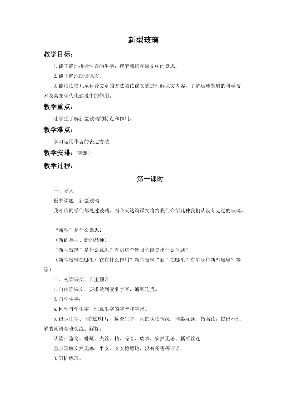 五年级人教版语文上册11　新型玻璃_第1页