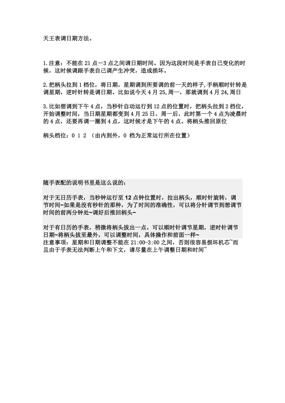 天王石英表时间调节的方法_第1页