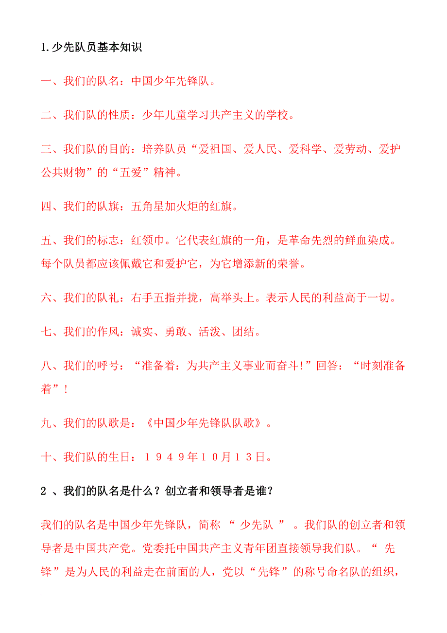 少先队员基本知识.doc_第1页