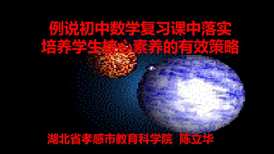 例说初中数学复习课中落实培养学生核心素养的有效策略1_第1页
