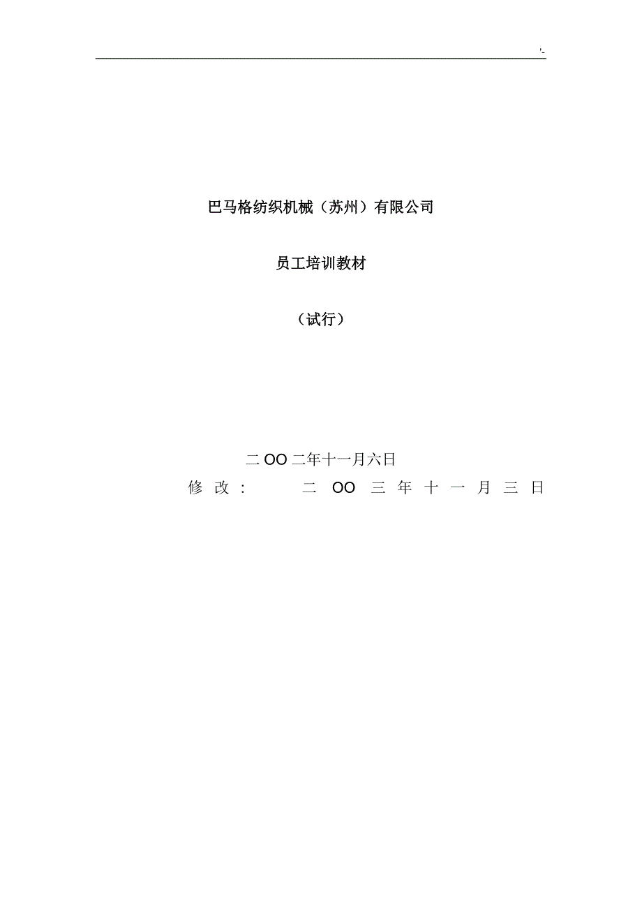 Barmag加弹机教材汇编_第1页