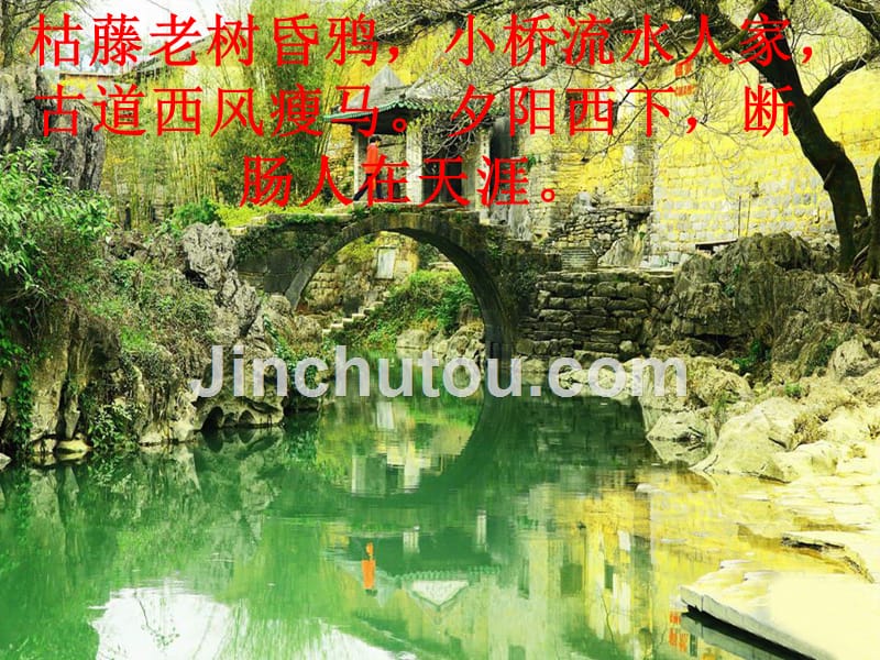 五年级人教版语文上册8、小桥流水人家_第1页
