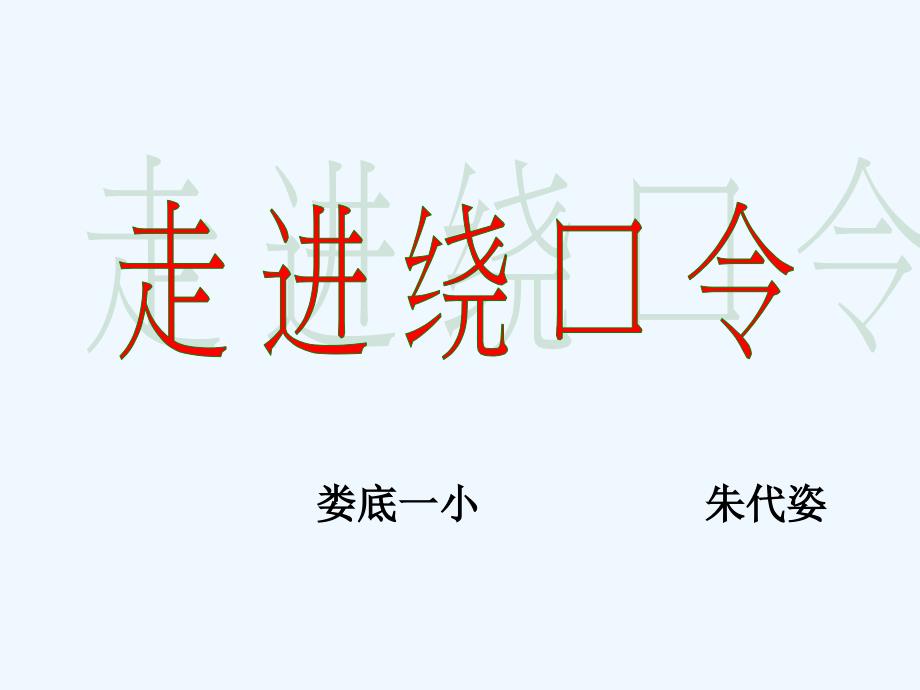 人教版三年级语文下册绕口令_第1页