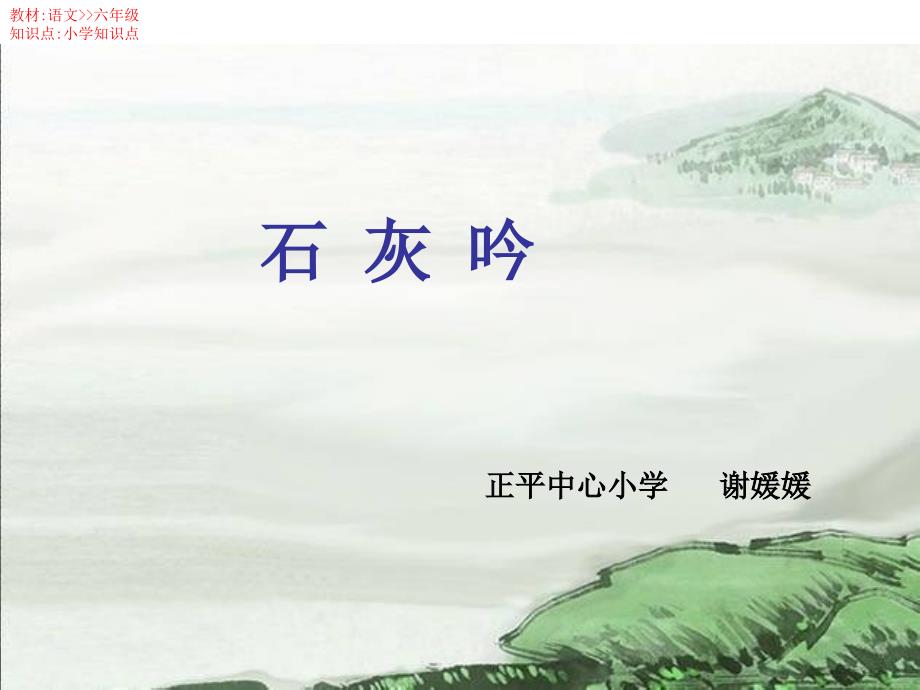 六年级人教版语文下册《石灰吟》_第1页