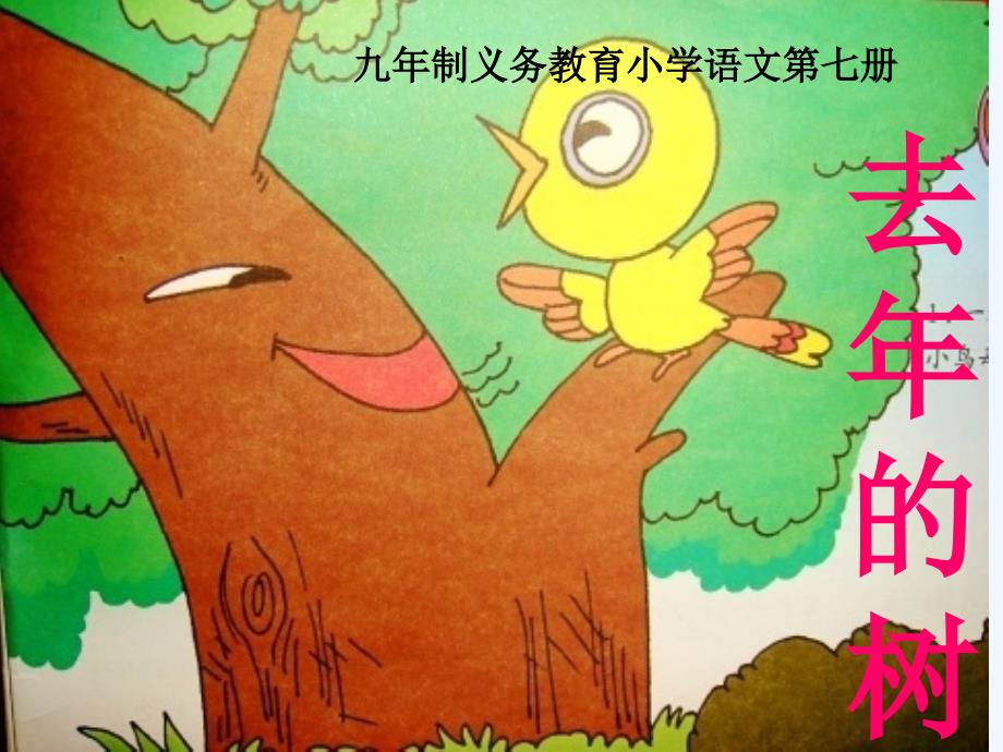 人教版四年级语文上册11去年的树.去年的树_第1页