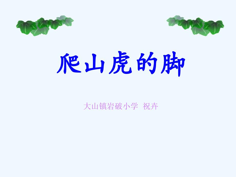 人教版四年级语文上册第六课 爬山虎的脚_第1页