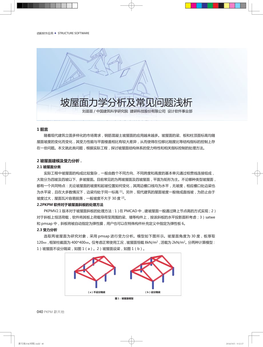 PKPM坡屋面力学分析及常见问题浅析_第1页