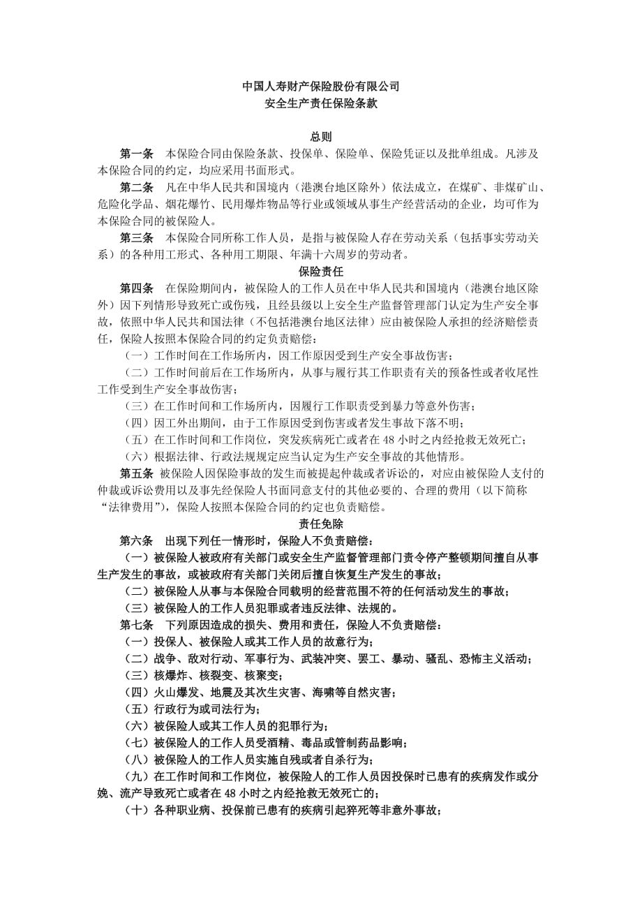 安全生产责任保险条款.doc_第1页