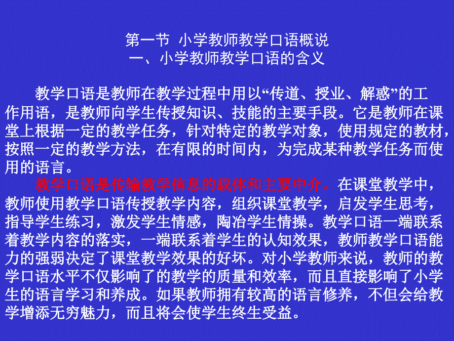第四章小学教师教学口语训练_第1页