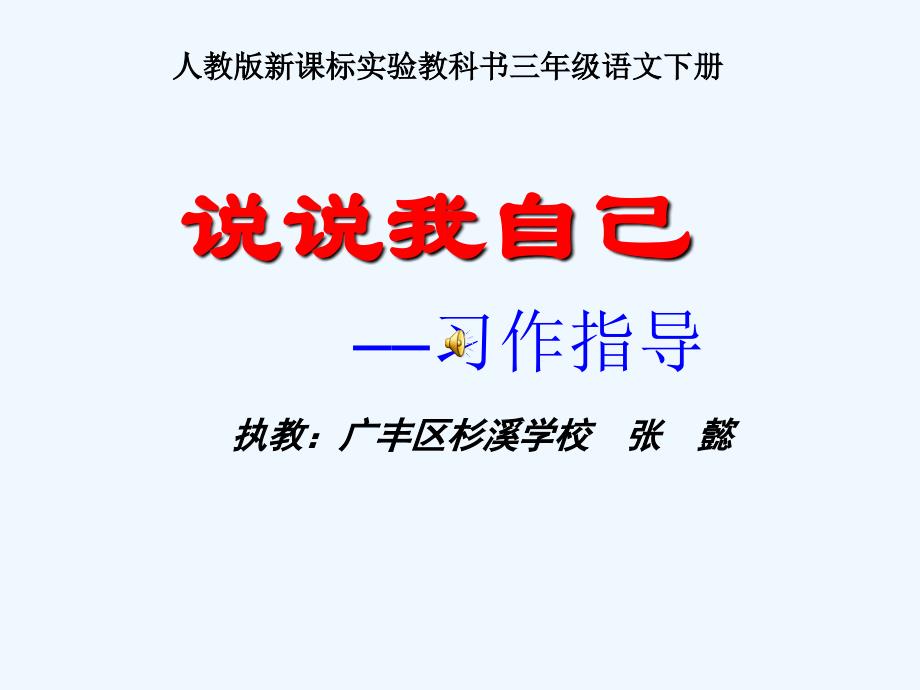 人教版三年级语文下册习作指导《说说我自己》_第1页