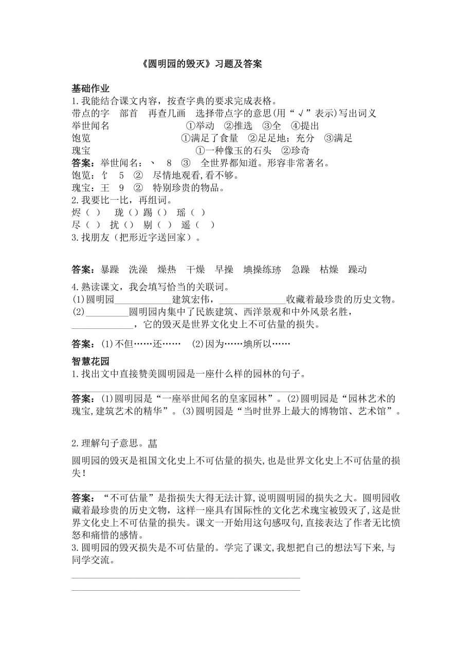 五年级人教版语文上册圆明园的毁灭习题_第1页