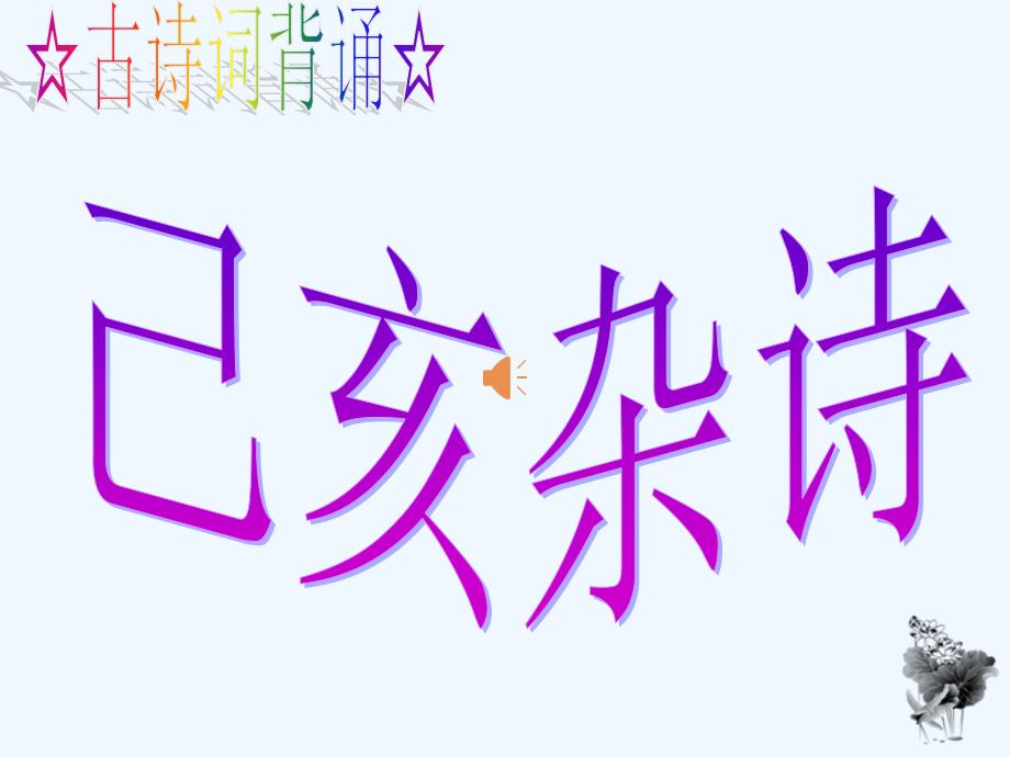 六年级人教版语文下册己亥杂诗_第1页