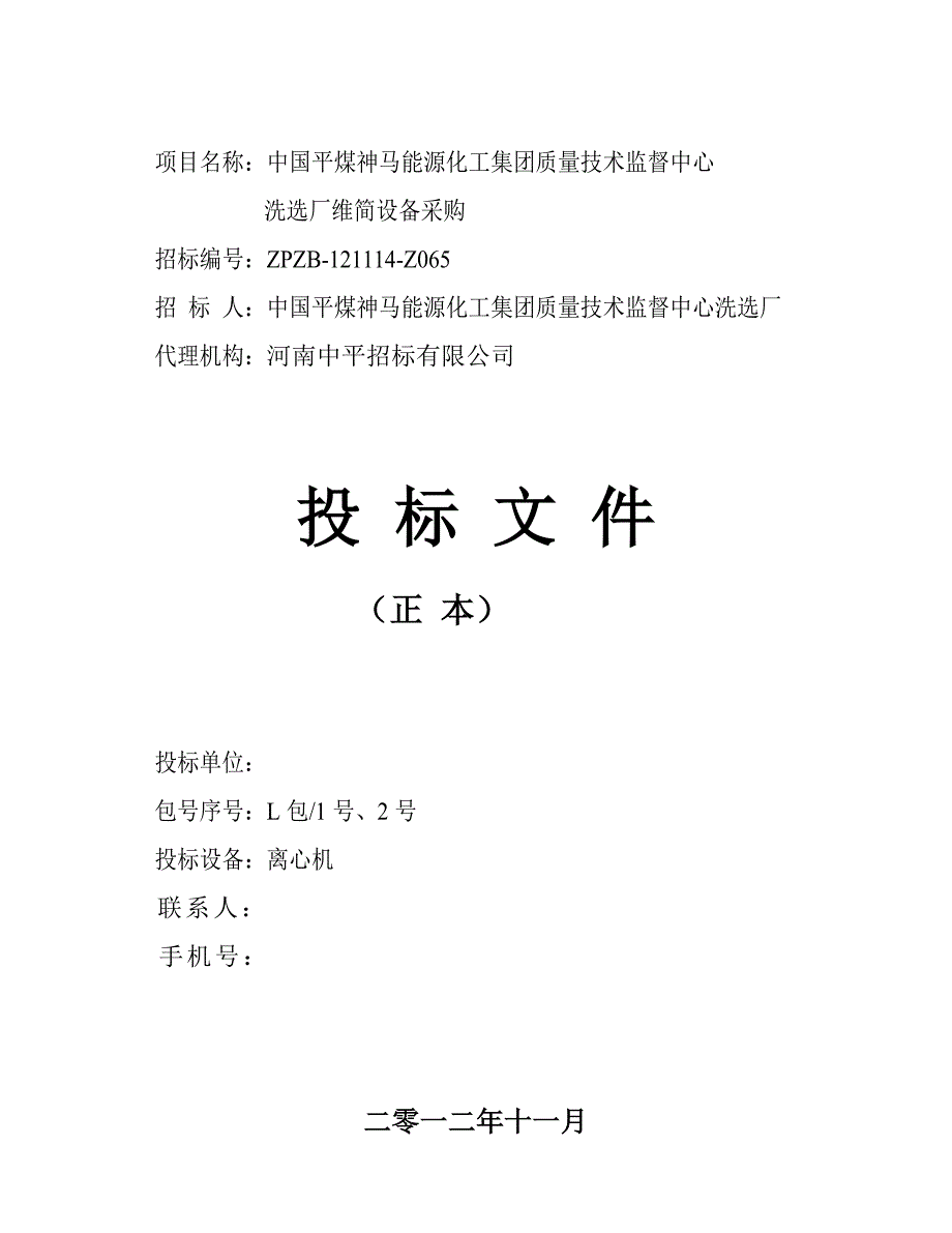 中平离心机投标文件_第1页