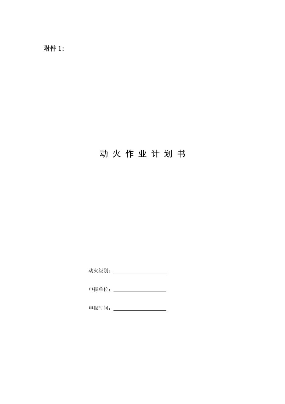 动火计划书作业票_第1页