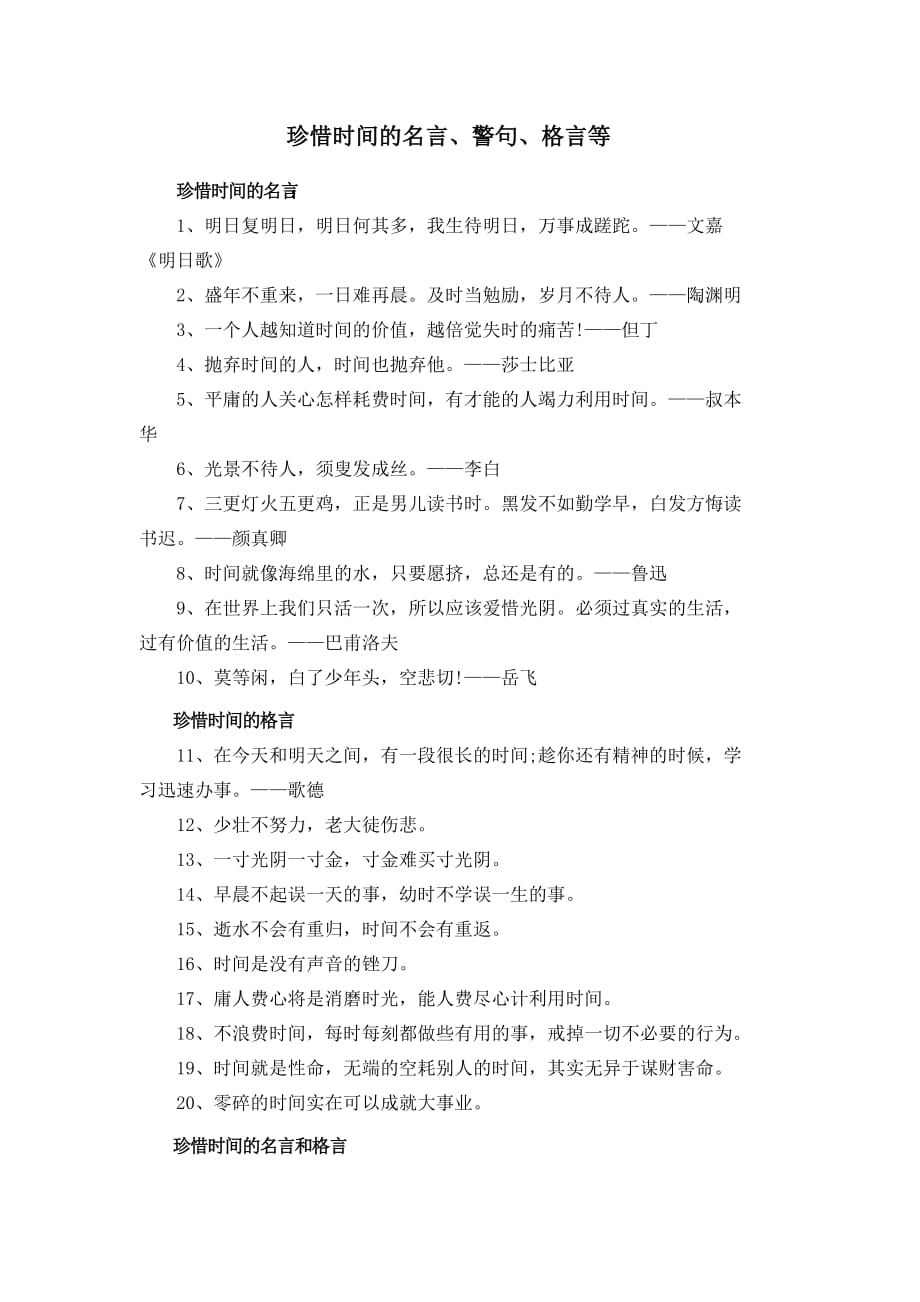 人教版三年级语文下册珍惜时间的名言、警句、格言等_第1页