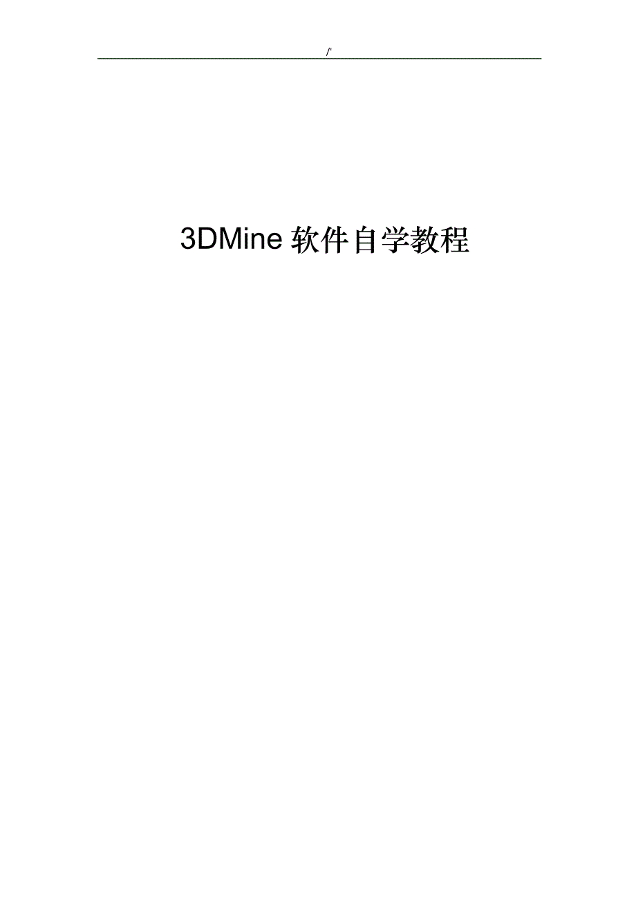 123DMine矿山项目工程软件自学教育材料_第1页