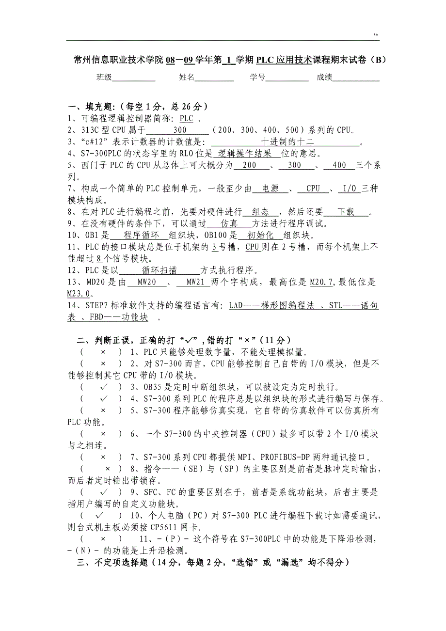 PLC技术期末试卷B(答案解析)_第1页