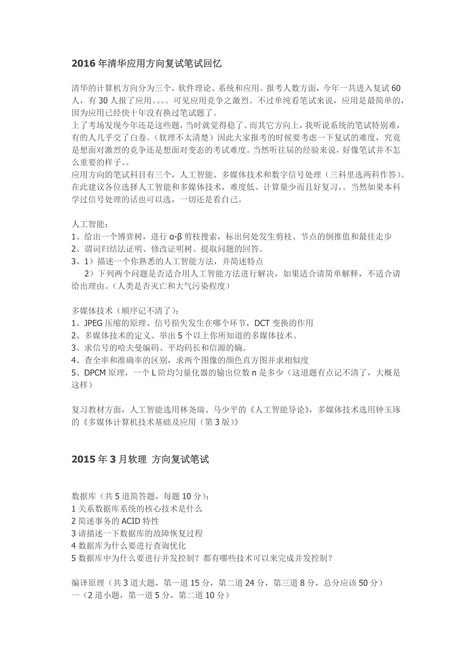 近5年清华计算机复试_第1页