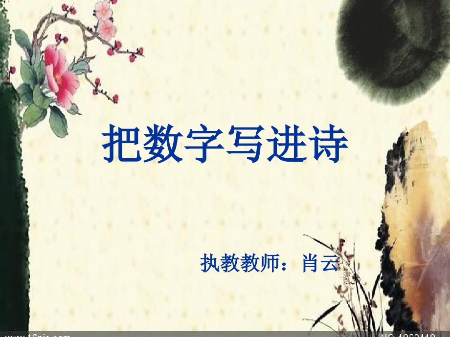 四年级人教版语文下册把数字写进诗_第1页