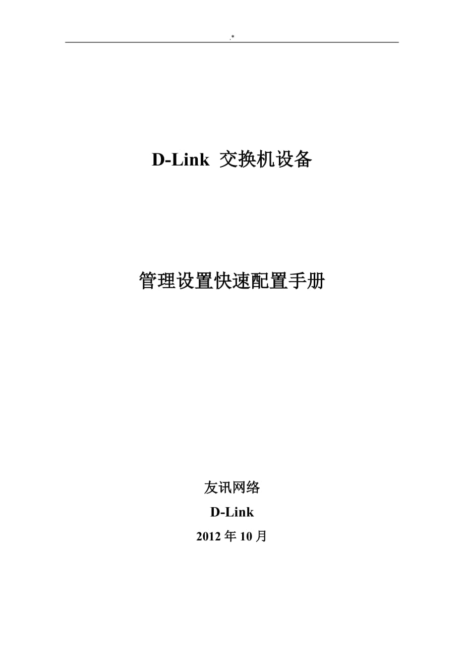 D-Link交换机管理计划设置快速配置介绍资料(运营商行业)_第1页