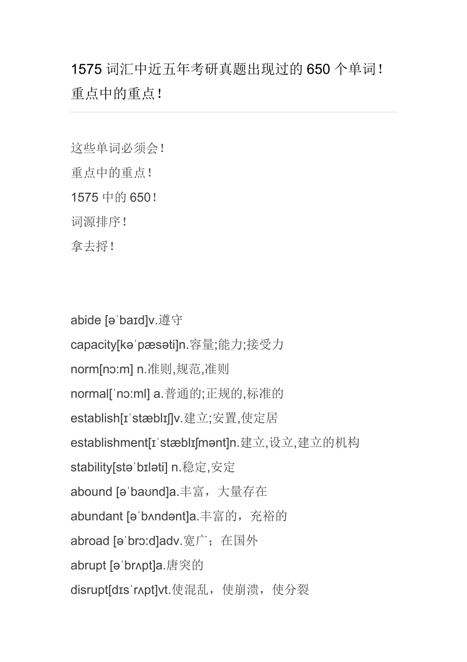 1575词汇中近⑤年考研真题出现过的六百五十个常用单词_第1页