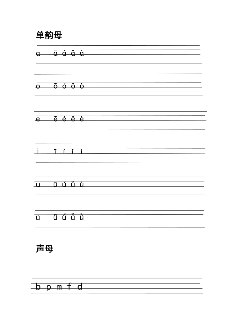 声母bpmfd与单韵母的两拼音节.doc_第1页