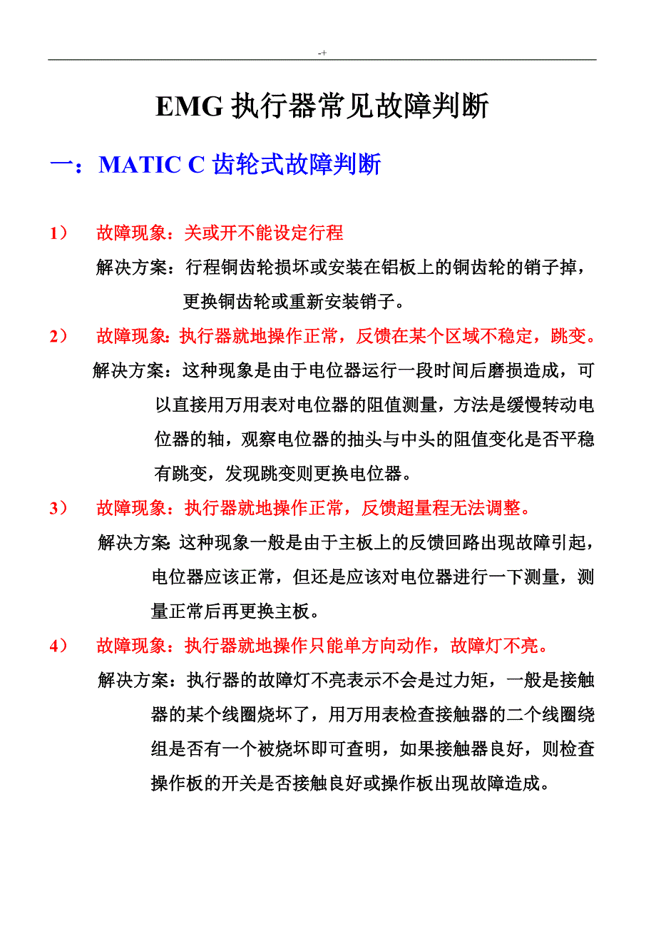 EMG常见故障判断_第1页