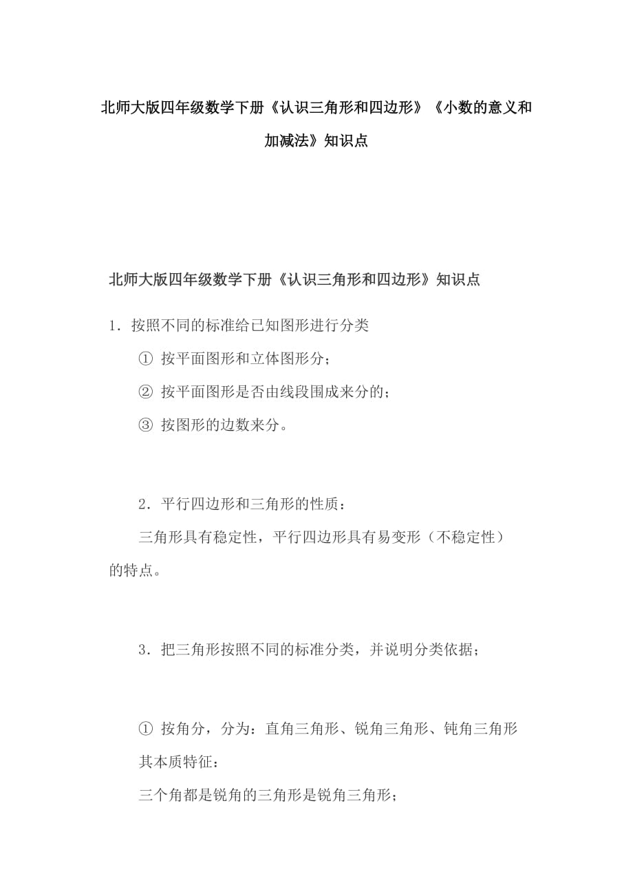 北师大版四年级数学下册《认识三角形和四边形》《小数的意义和加减法》知识点_第1页