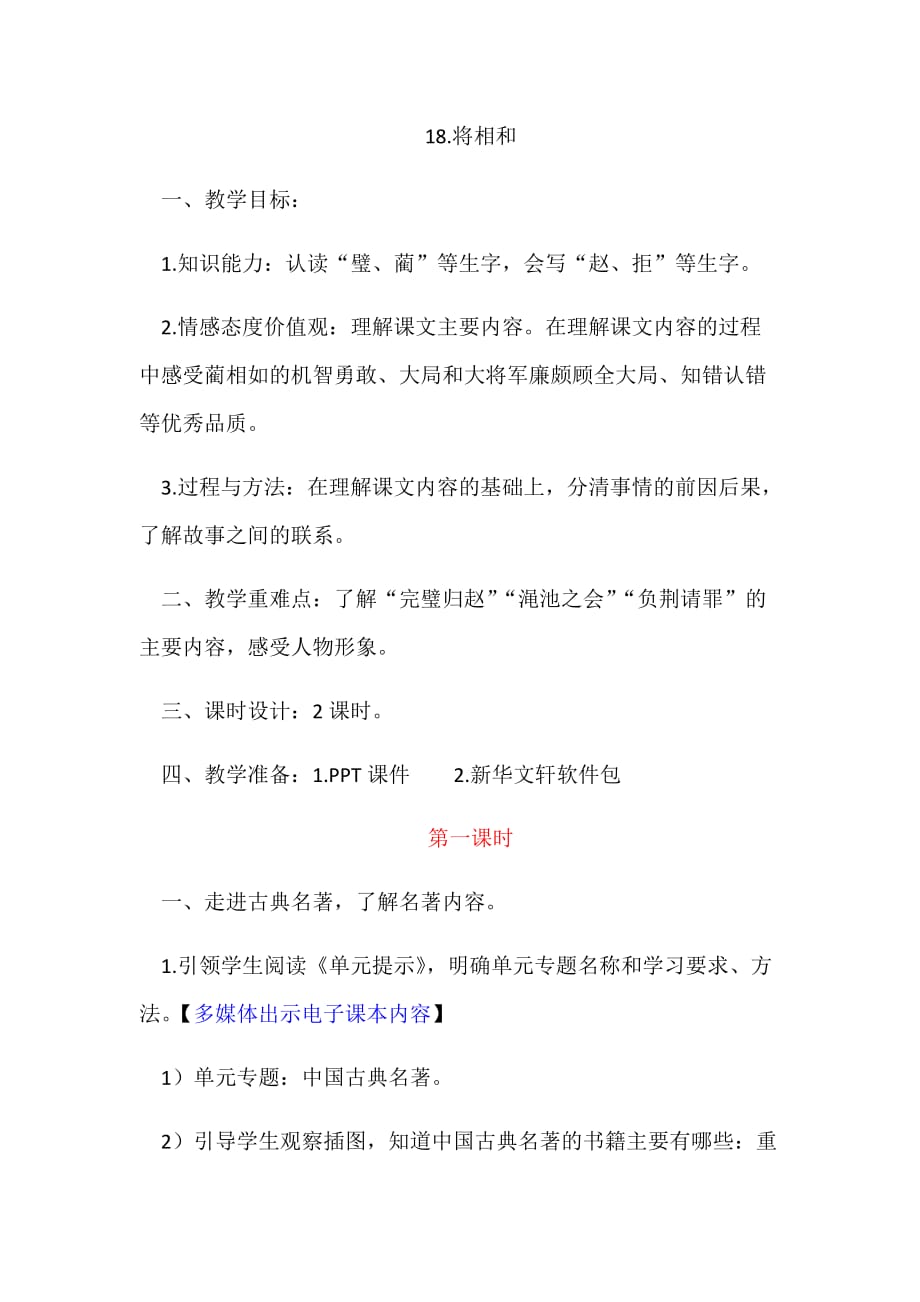 人教版语文五年级下册18.将相和（教学设计第二课时）_第1页
