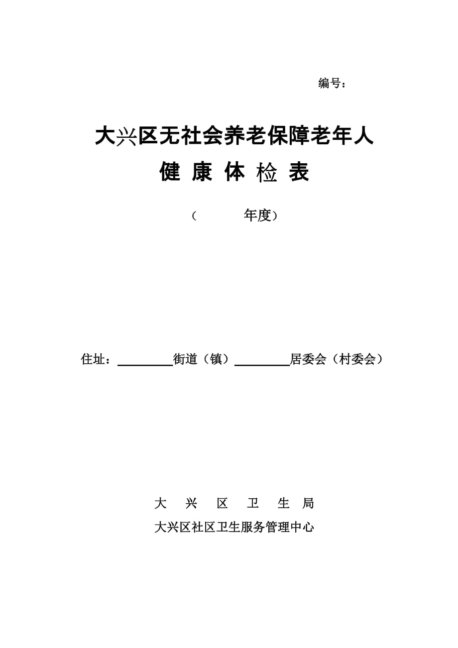 保障老年人健康体检表_第1页