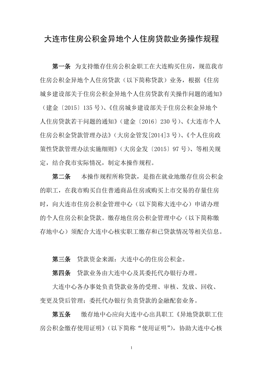 大连住房公积金内异地个人贷款大连住房公积金管理中心_第1页