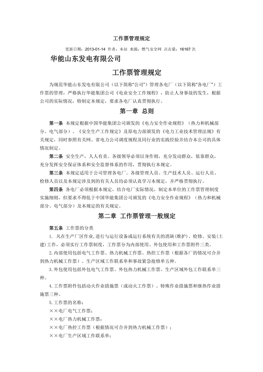 工作票管理规定.doc_第1页