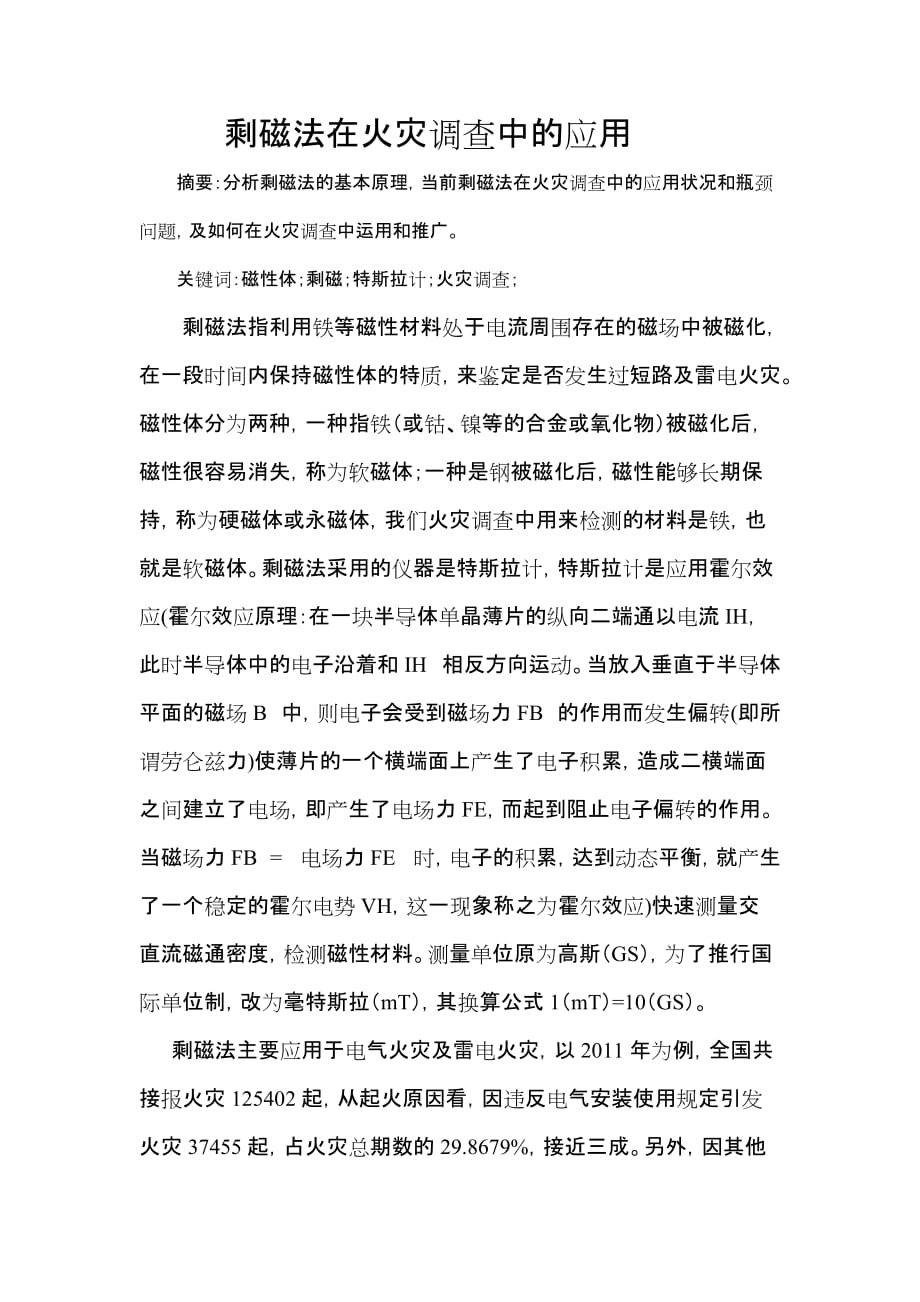 剩磁法在火灾调查中的应用和推广_第1页