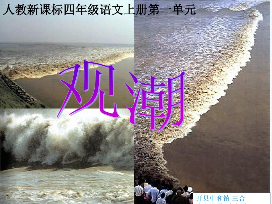 人教版四年级语文上册观潮第二课时_第1页