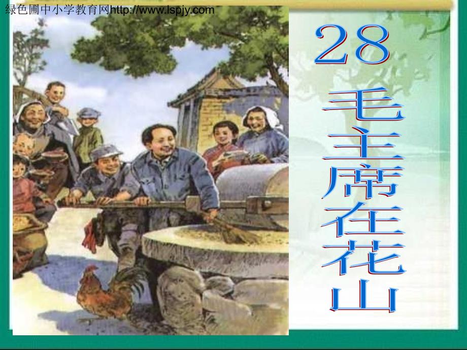 五年级人教版语文上册28_第1页