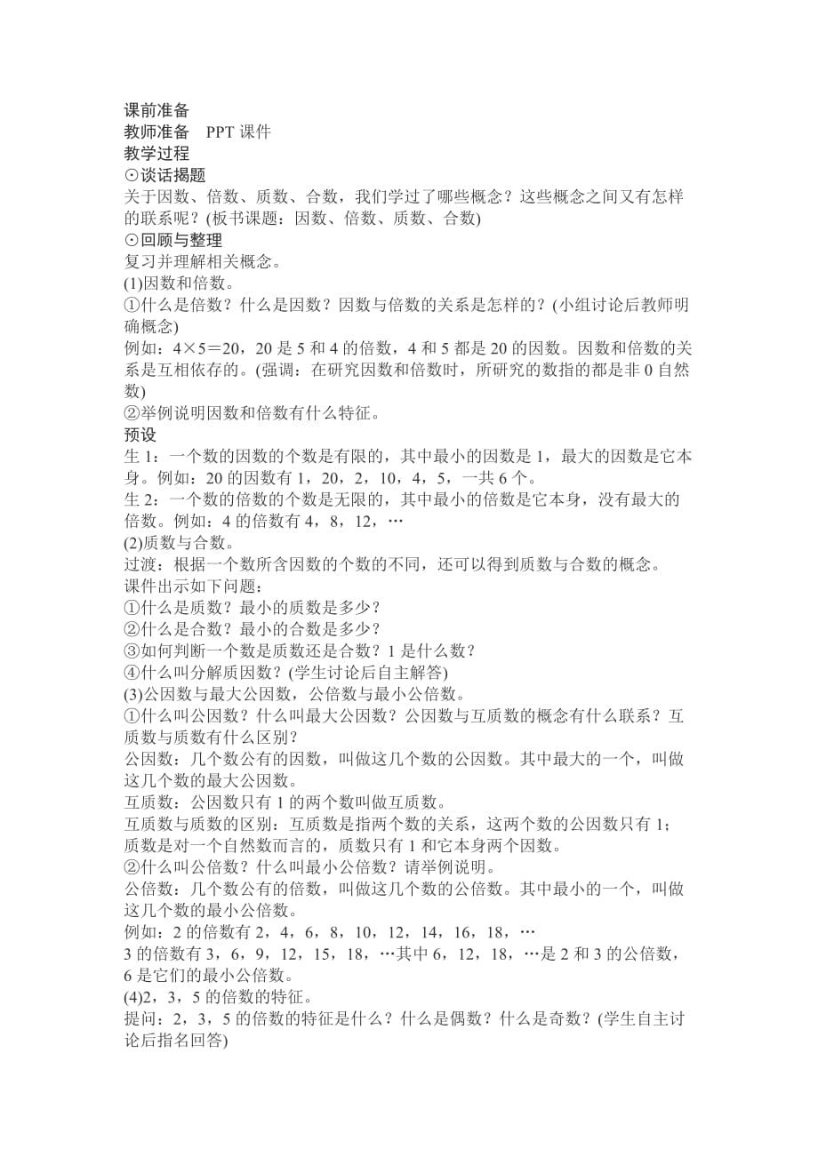 数学北师大版六年级下册因数、倍数、质数、合数_第1页