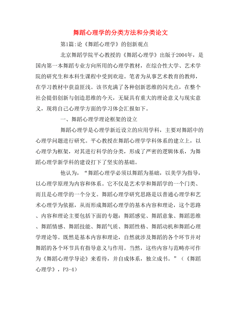 2019年舞蹈心理学的分类方法和分类论文_第1页