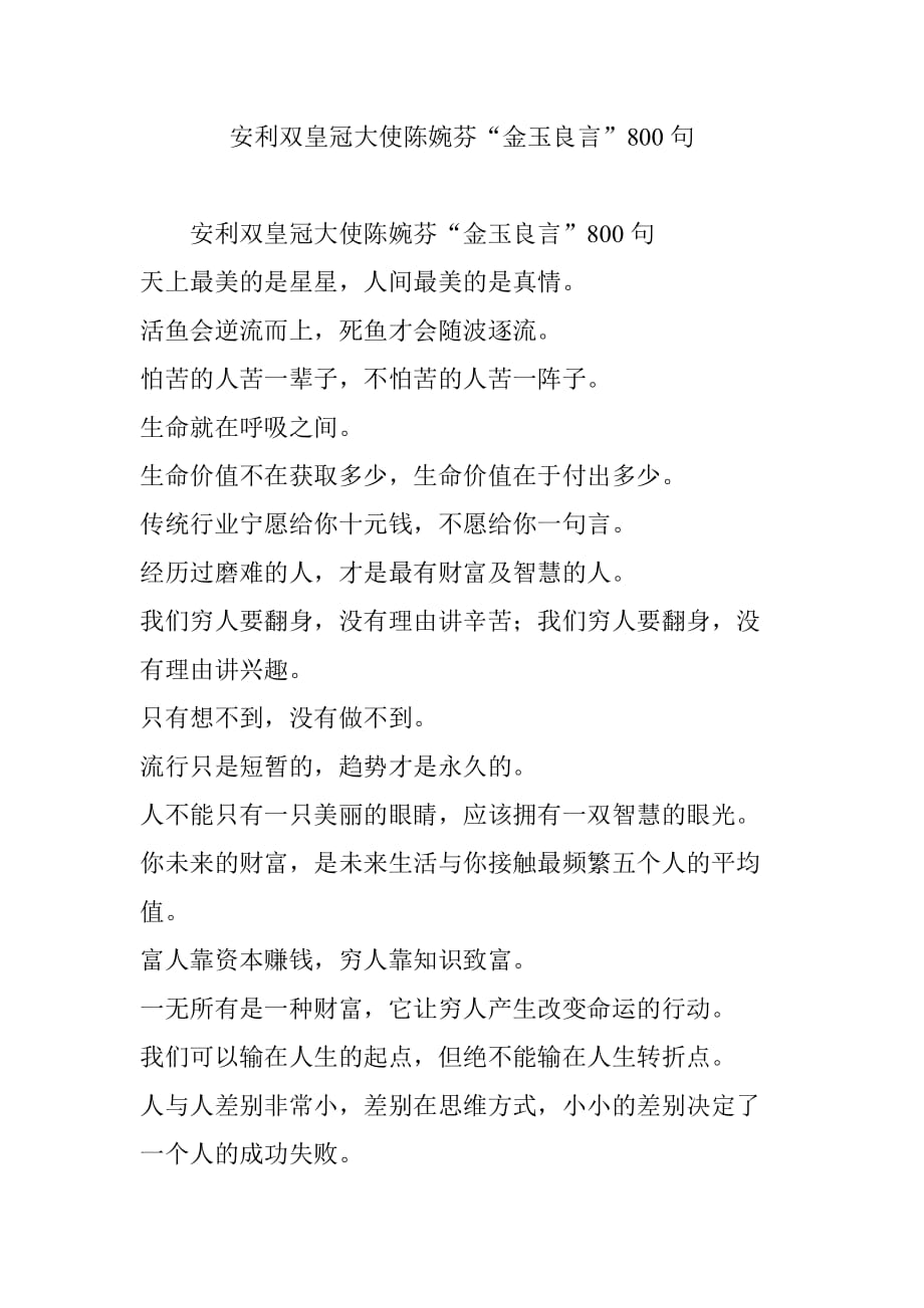 安利双皇冠大使陈婉芬“金玉良言”800句.doc_第1页